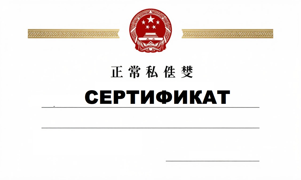 Сертификация оборудования из Китая